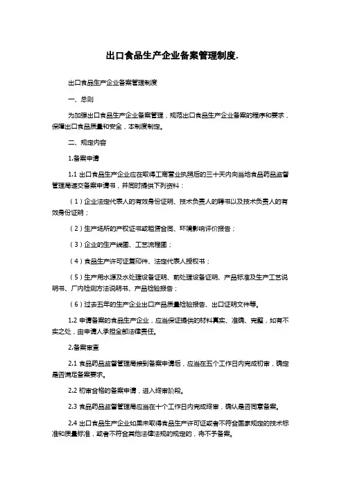 出口食品生产企业备案管理制度.