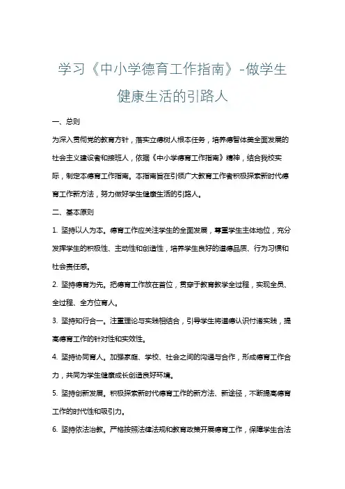 学习《中小学德育工作指南》-做学生健康生活的引路人