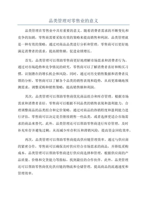 品类管理对零售业的意义