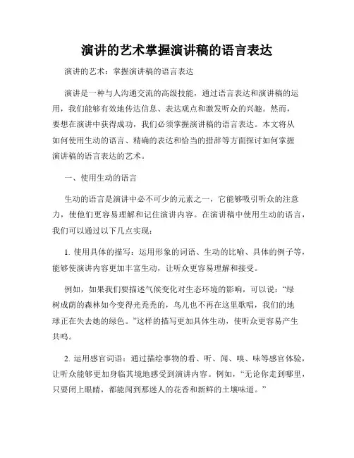 演讲的艺术掌握演讲稿的语言表达