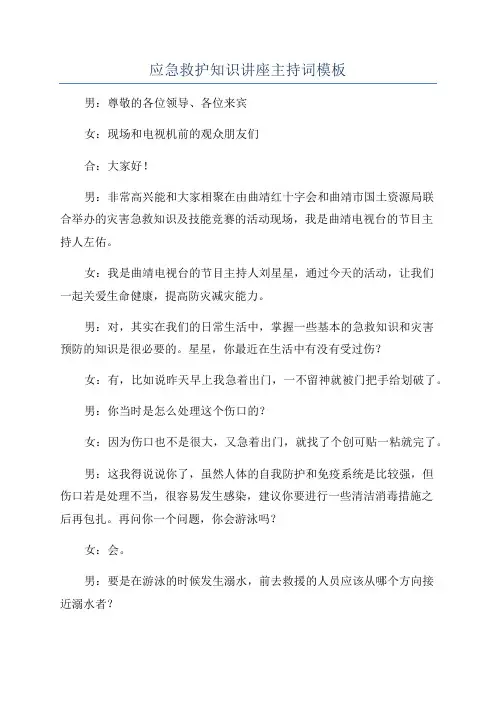 应急救护知识讲座主持词模板
