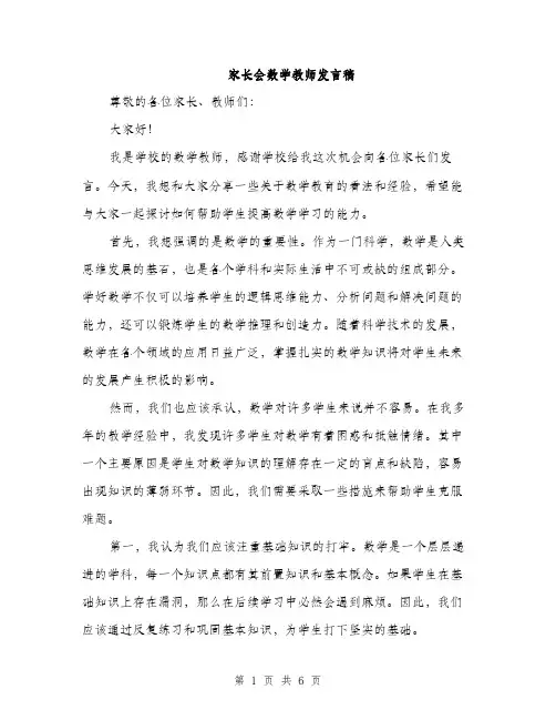 家长会数学教师发言稿（三篇）