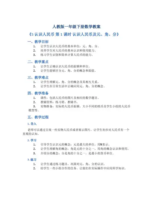 人教版一年级下册数学教案《5 认识人民币 第1课时 认识人民币及元、角、分》