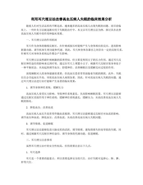 利用耳穴埋豆法改善高血压病人失眠的临床效果分析