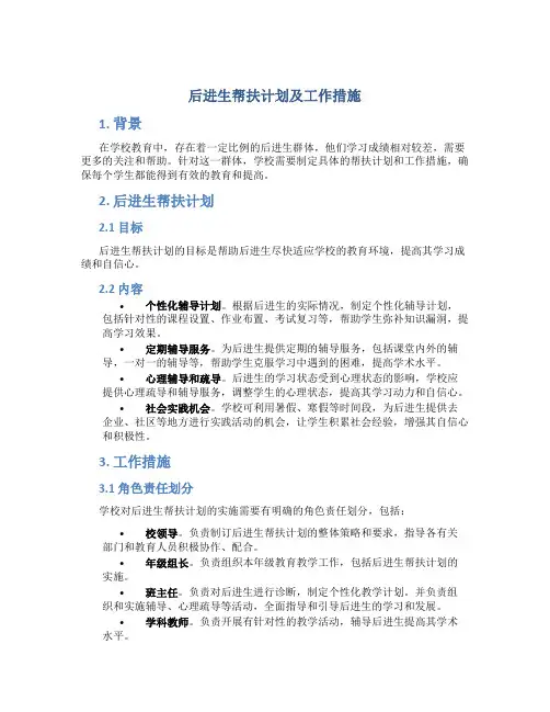 后进生帮扶计划及工作措施
