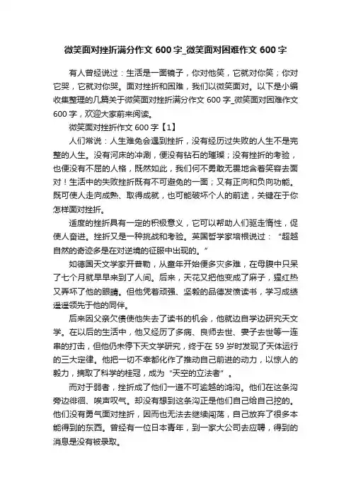 微笑面对挫折满分作文600字_微笑面对困难作文600字