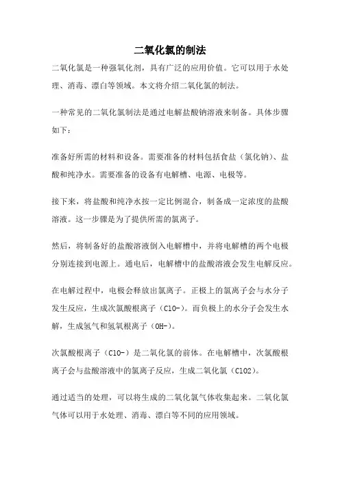 二氧化氯的制法