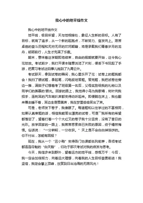 我心中的地平线作文