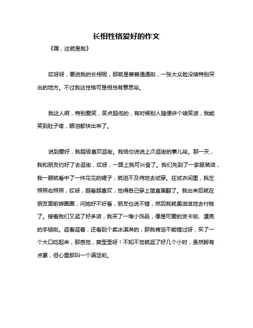 长相性格爱好的作文