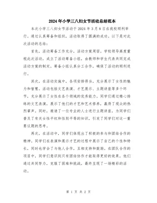 2024年小学三八妇女节活动总结范本