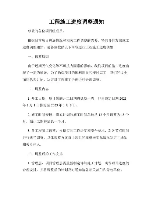 工程施工进度调整通知
