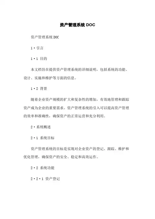资产管理系统DOC