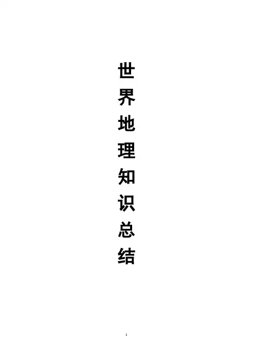 2020世界地理知识总结