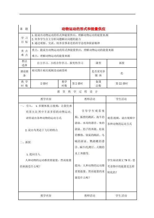苏教版生物八年级上册《动物运动的形式和能量供应》同课异构 精品教案 (4)