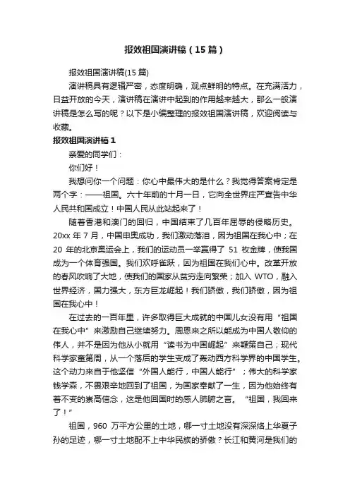 报效祖国演讲稿（15篇）
