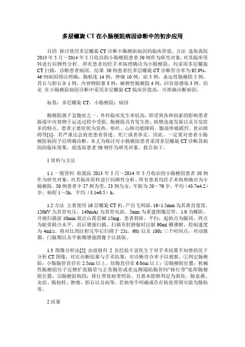 多层螺旋CT在小肠梗阻病因诊断中的初步应用