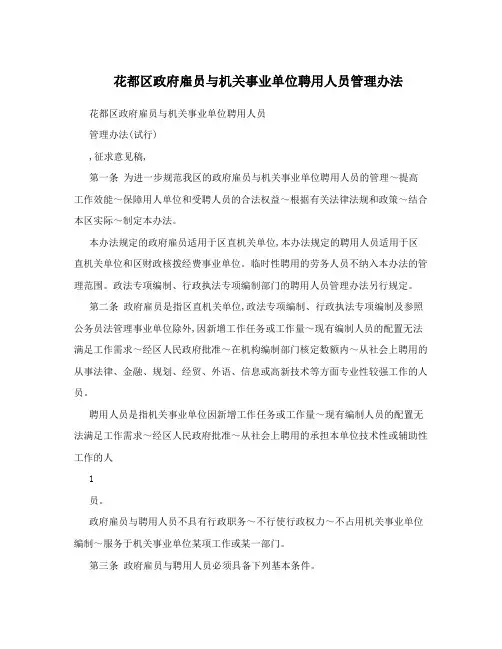 花都区政府雇员与机关事业单位聘用人员管理办法