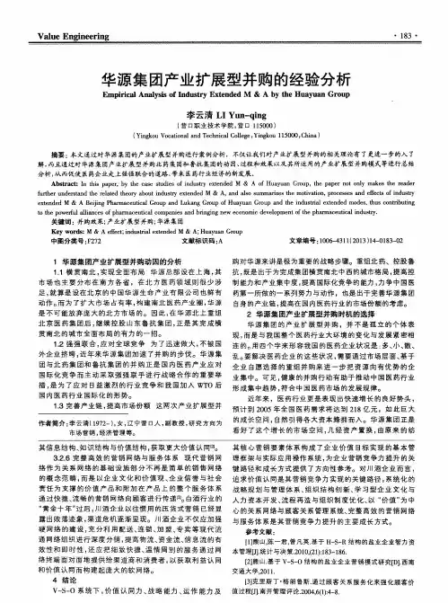 华源集团产业扩展型并购的经验分析