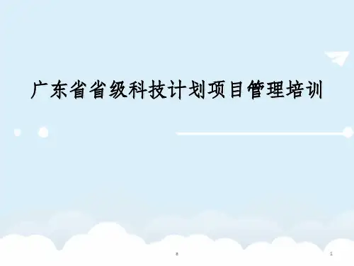 广东省省级科技计划项目管理培训资料