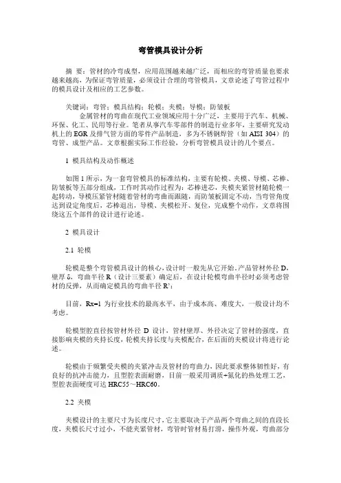 弯管模具设计分析