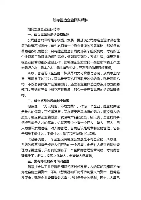 如何塑造企业团队精神