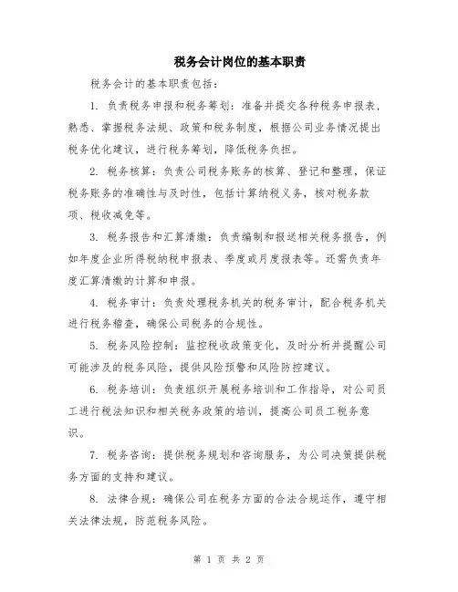 税务会计岗位的基本职责
