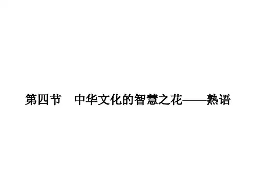 人教版语文选修《语言文字运用》课件4.4中华文化的智慧之花——熟语
