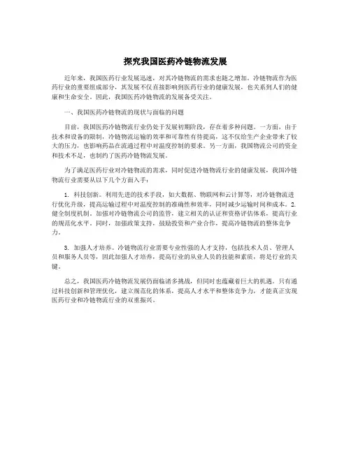 探究我国医药冷链物流发展
