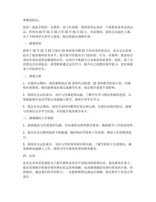 教师出差调课申请书范文