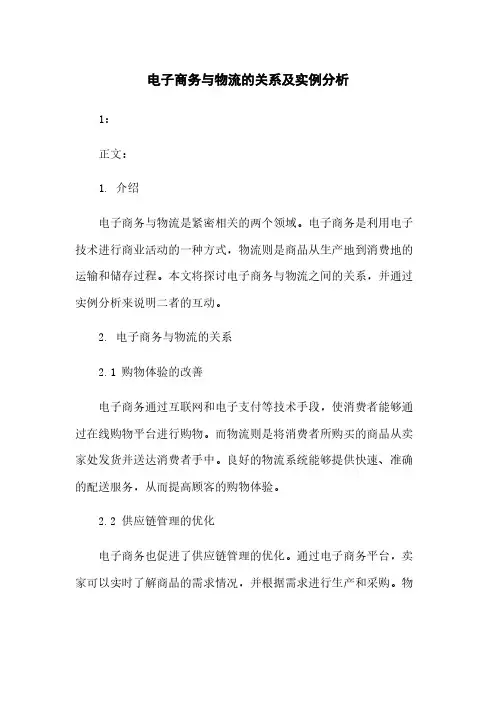 电子商务与物流的关系及实例分析