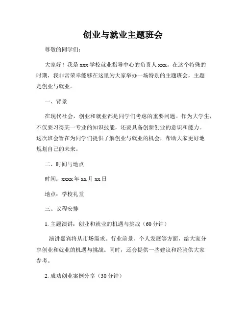 创业与就业主题班会