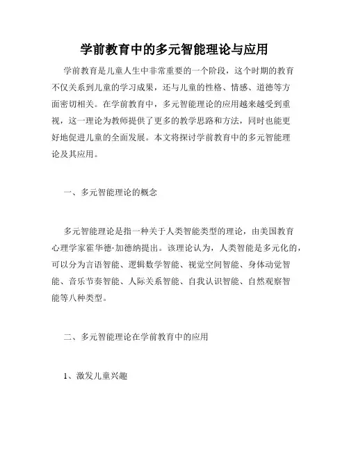 学前教育中的多元智能理论与应用