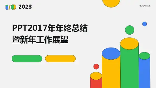 2017年年终总结暨新年工作展望模板课件