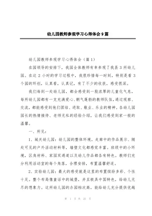 幼儿园教师参观学习心得体会9篇