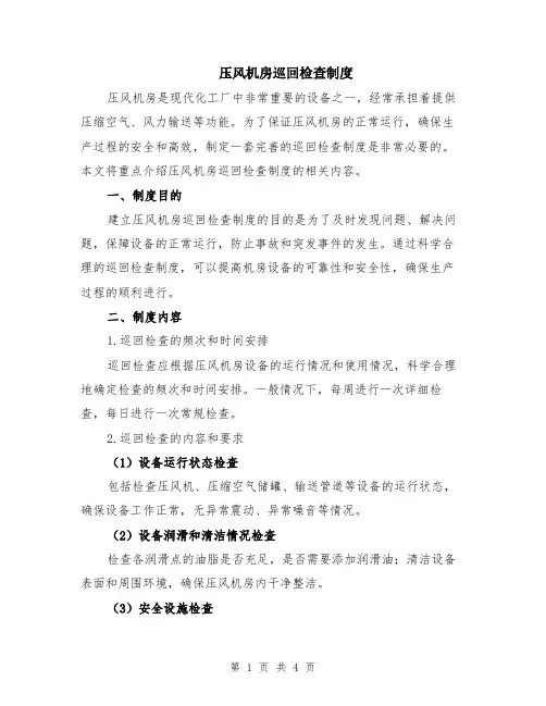 压风机房巡回检查制度