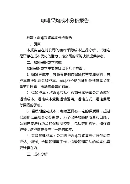 咖啡采购成本分析报告,1200字