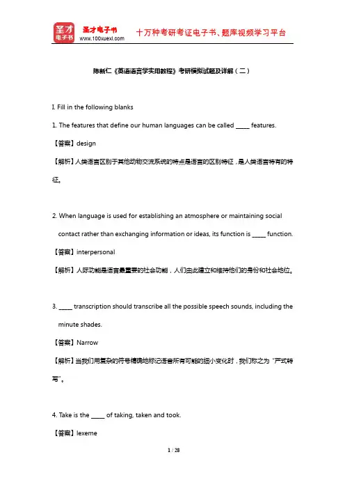 陈新仁《英语语言学实用教程》考研模拟试题及详解(二)【圣才出品】