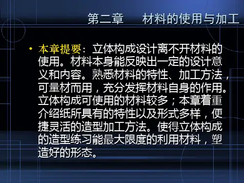 立体构成课件---第二章 纸的使用和加工