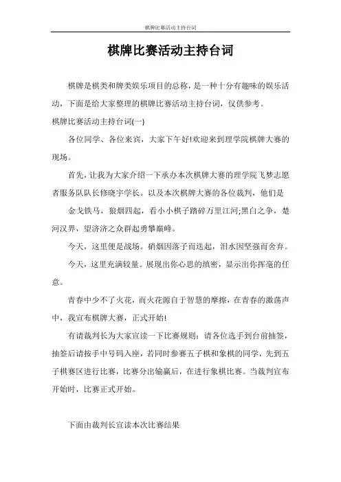 主持词 棋牌比赛活动主持台词