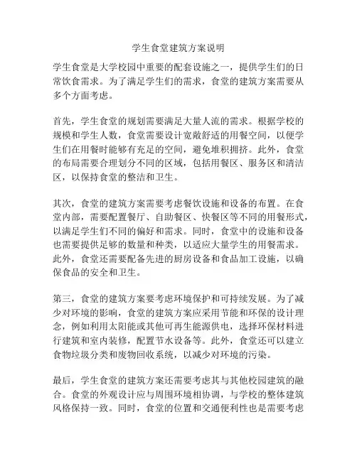 学生食堂建筑方案说明