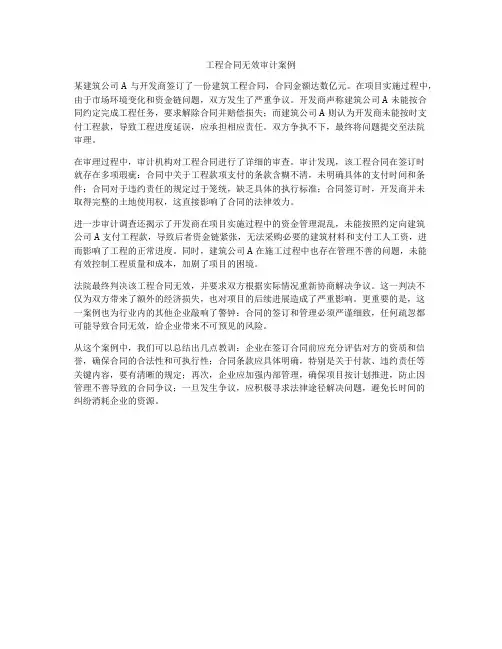 工程合同无效审计案例
