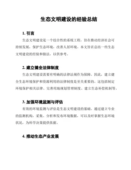 生态文明建设的经验总结