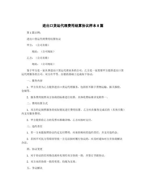 进出口货运代理费用结算协议样本8篇
