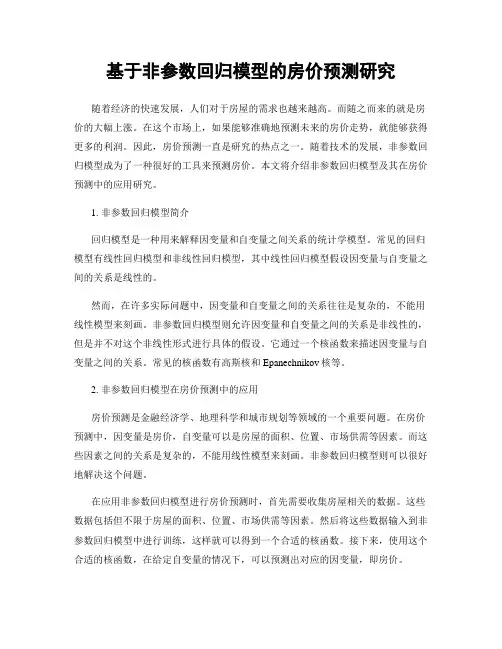 基于非参数回归模型的房价预测研究