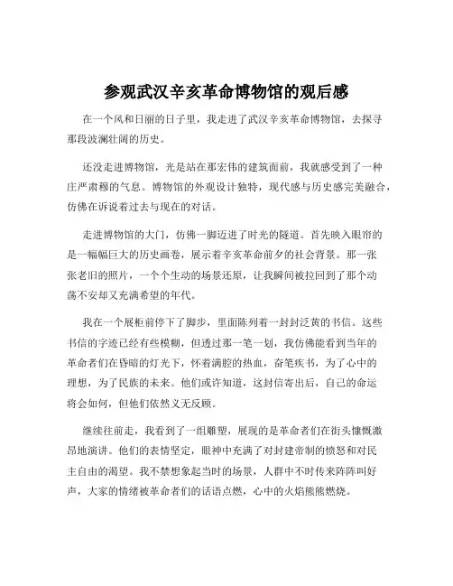 参观武汉辛亥革命博物馆的观后感