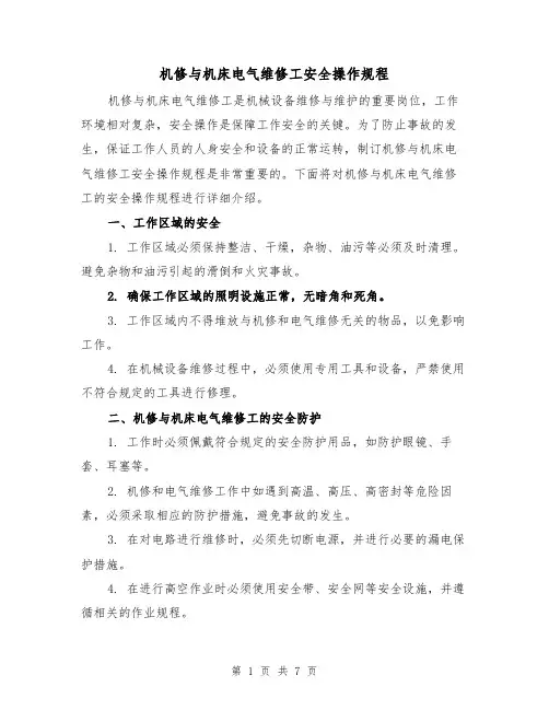 机修与机床电气维修工安全操作规程(三篇)