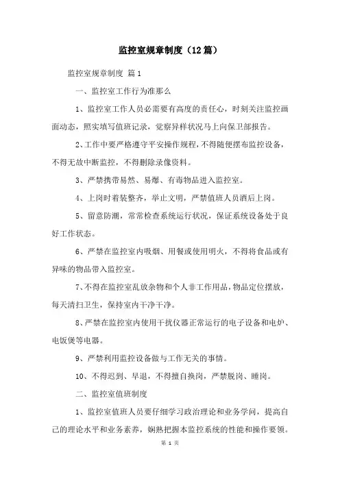 监控室规章制度(12篇)