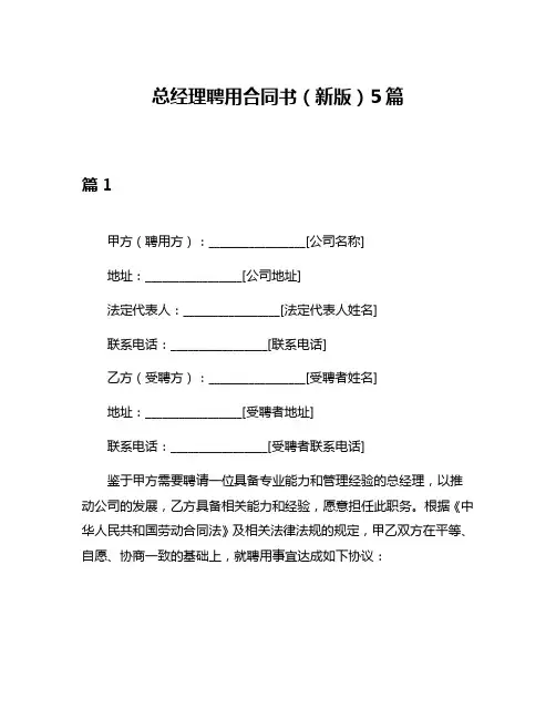 总经理聘用合同书(新版)5篇