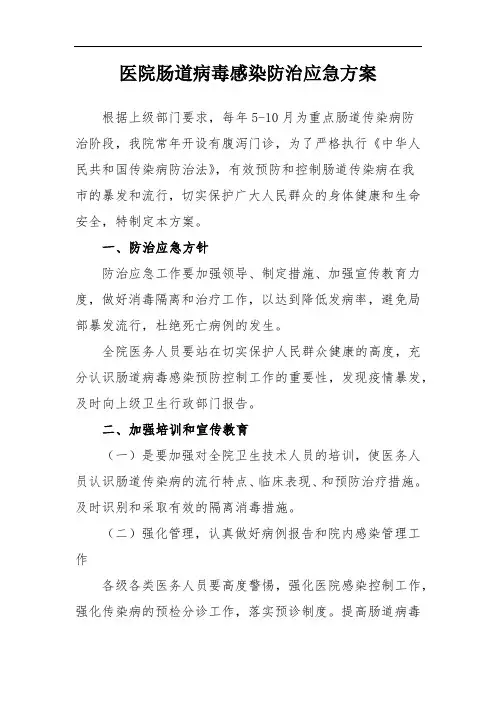 医院肠道病毒感染防治应急方案