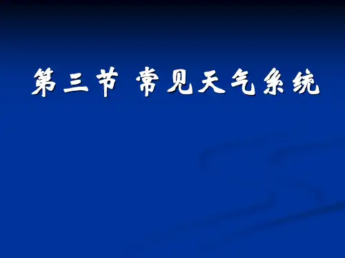 《常见的天气系统》PPT课件